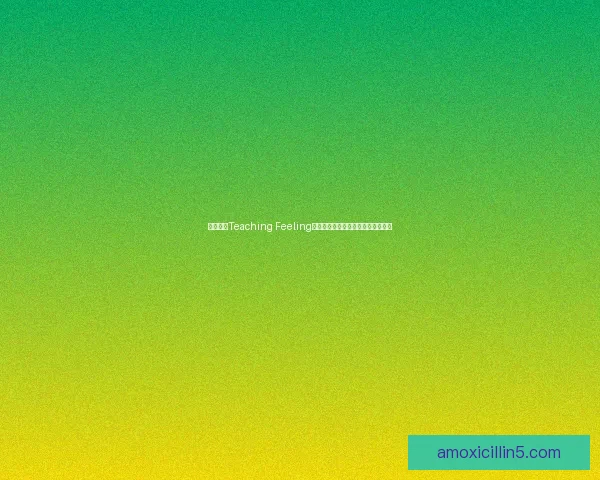 如何下载Teaching Feeling并顺利安装体验最新版本的完整教程